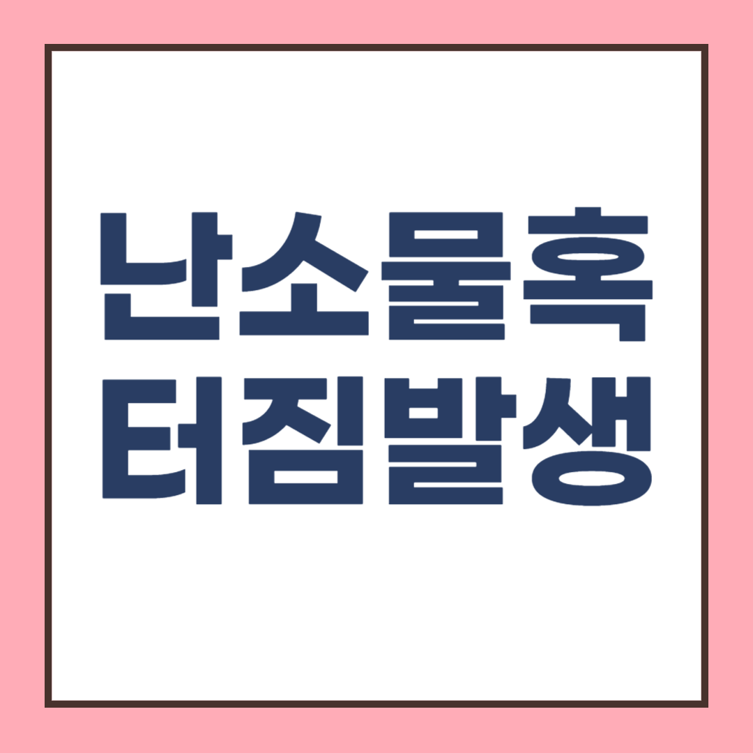 난소 물혹 터짐: 증상, 원인 및 수술 치료 (난소낭종 파열 위험할수 있어요)