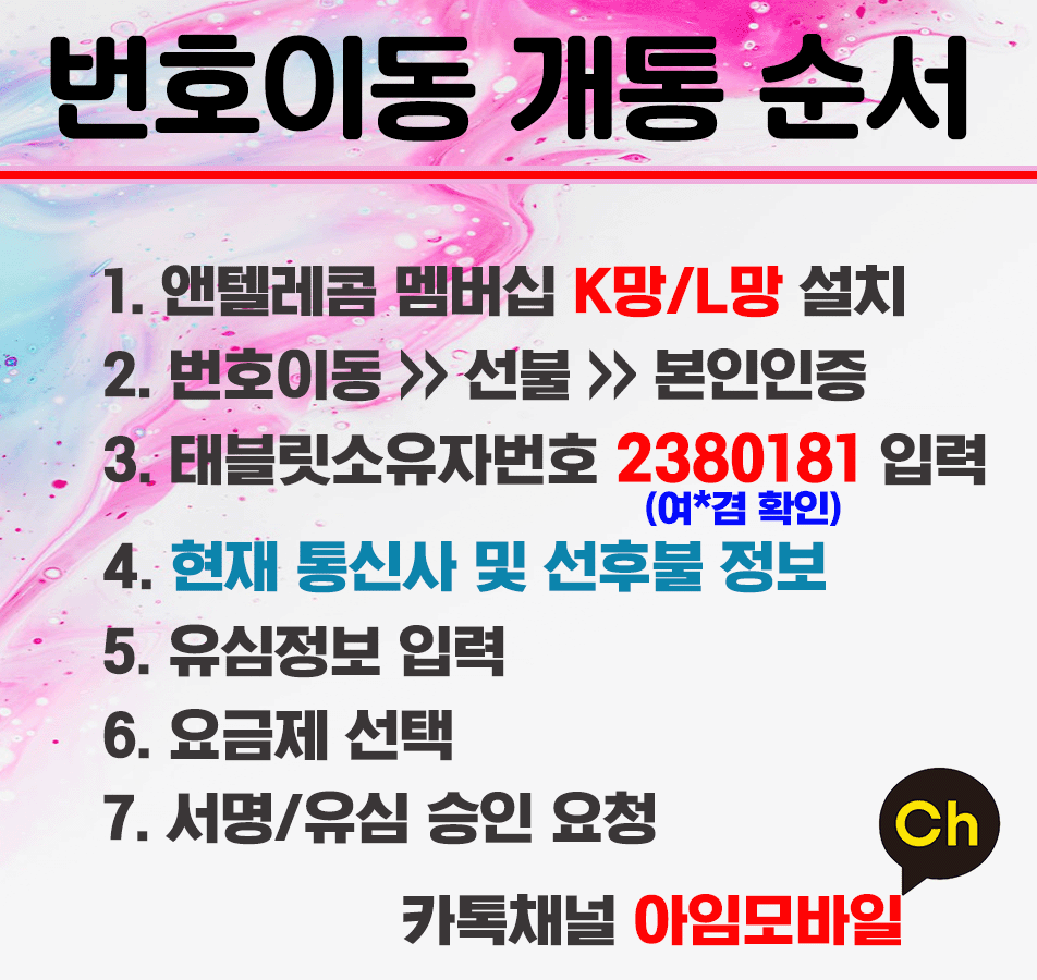 앤텔레콤 번호이동