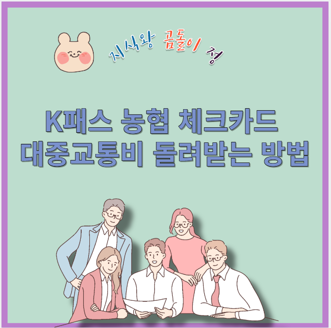 k패스 농협 체크카드 대중교통비 돌려받는 방법