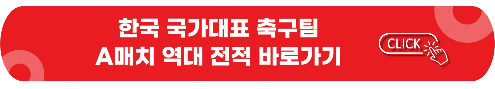 한국-국가대표-축구팀-A매치-역대-전적-바로가기