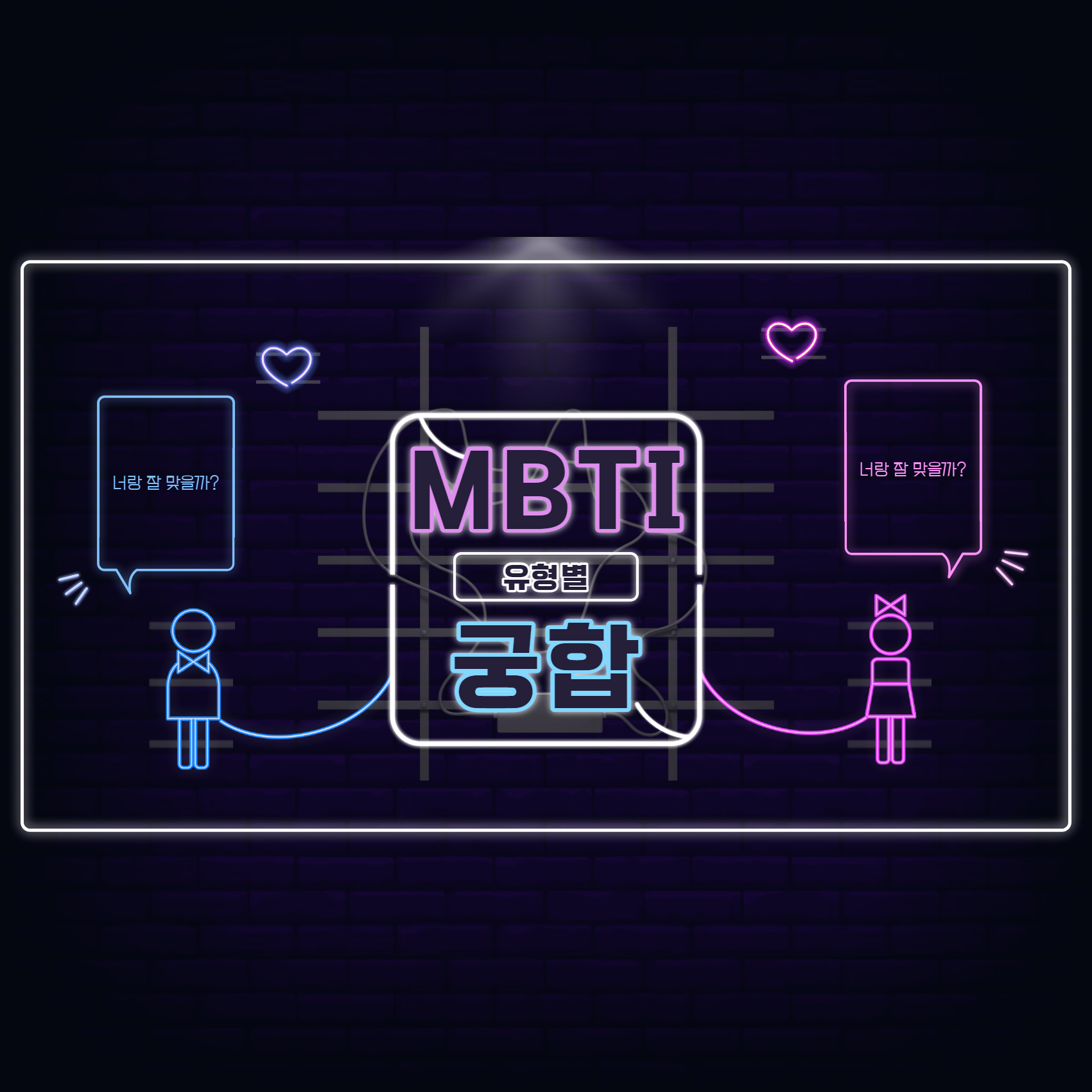 MBTI 궁합표