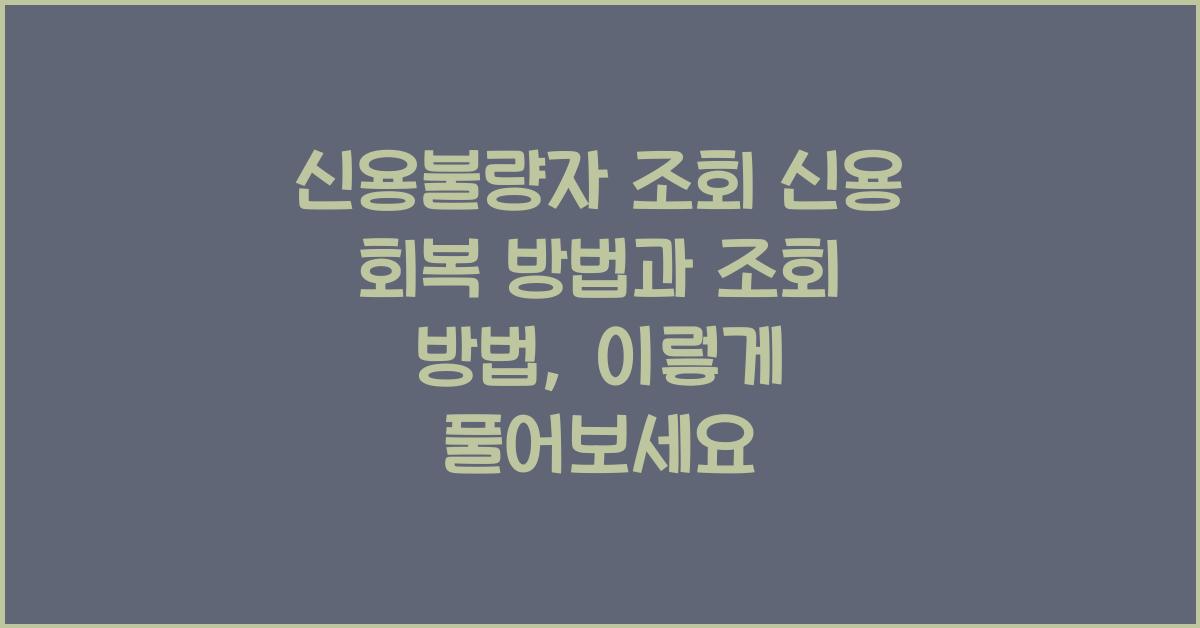 신용불량자 조회 신용 회복 방법과 조회 방법 자세히 알려드립니다