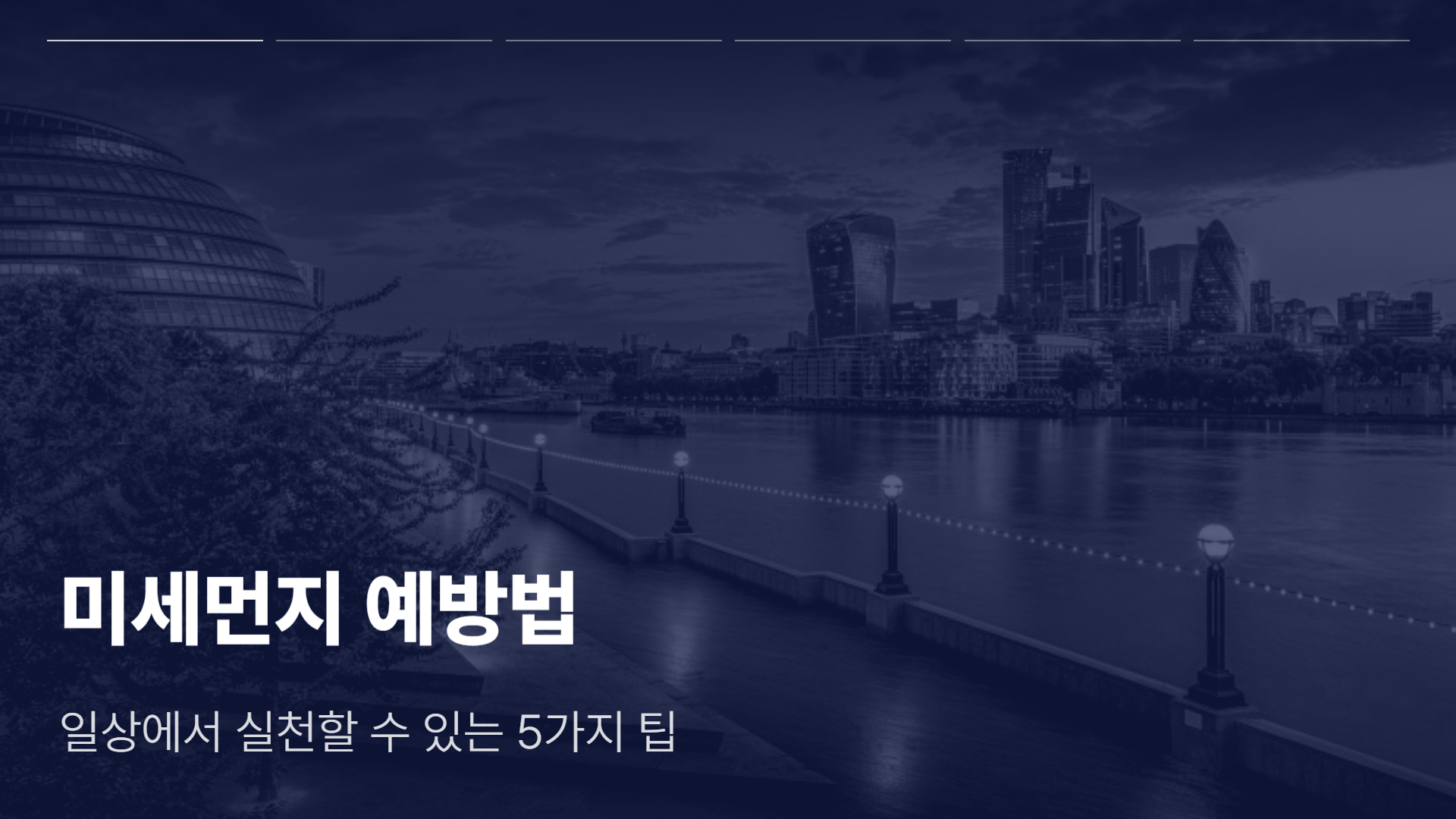 미세먼지 예방법: 일상에서 실천할 수 있는 5가지 팁