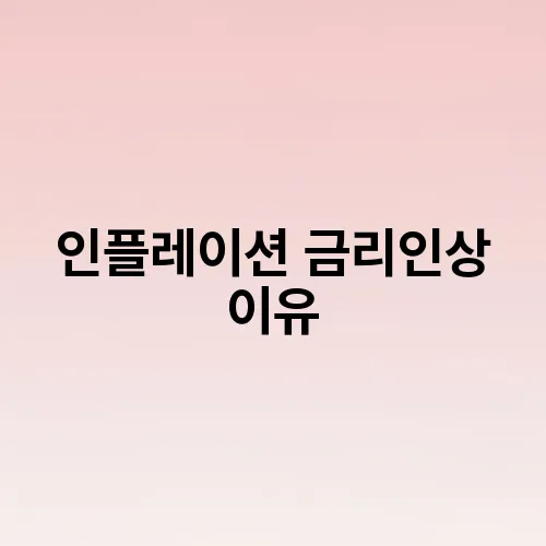 인플레이션 금리인상 이유