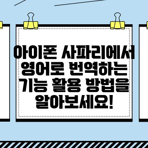 아이폰 사파리에서 영어로 번역하는 기능 활용 방법을 알아보세요!