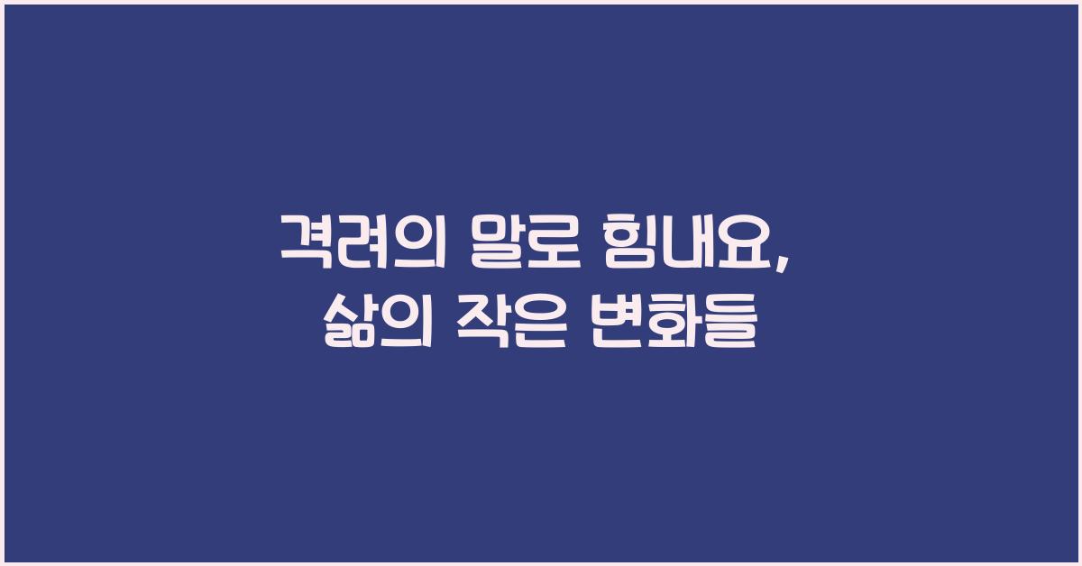 격려의 말