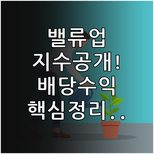 코리아 밸류업 지수 확인 및 배당 투..