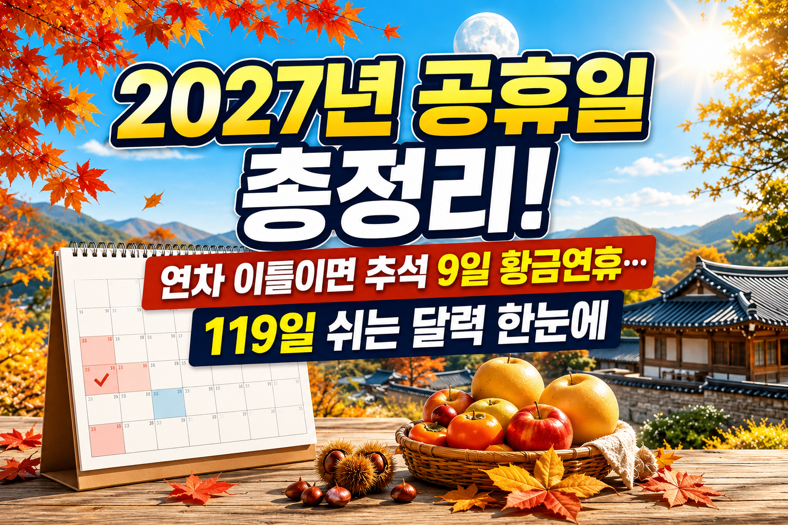 2027년 공휴일 총정리! 연차 이틀이면 추석 9일 황금연휴…119일 쉬는 달력 한눈에 관련 사진