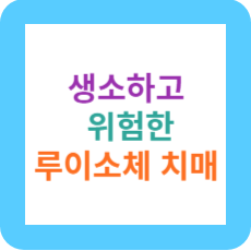 루이소체-치매