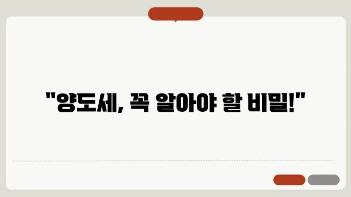 부동산 양도세 계산방법 총정리
