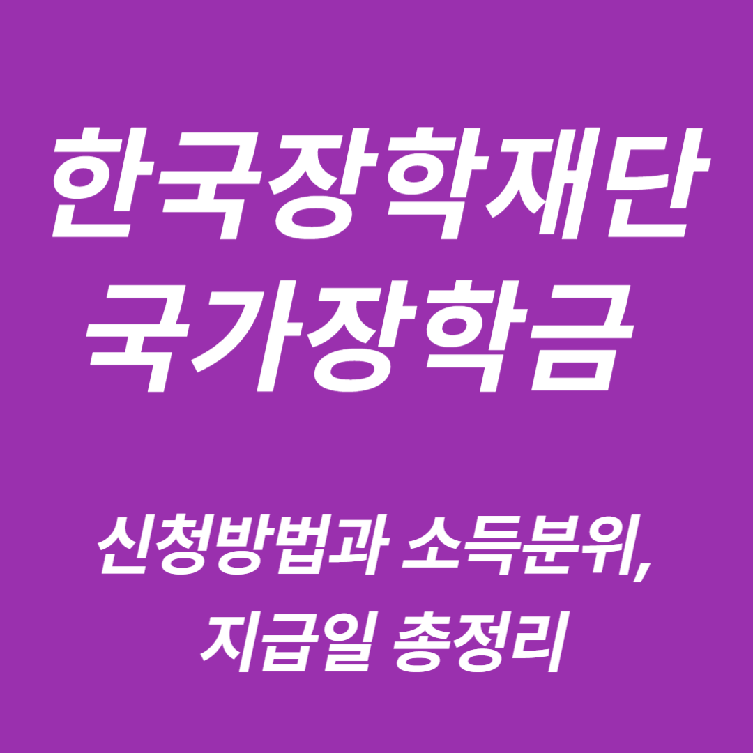 한국장학재단 국가장학금