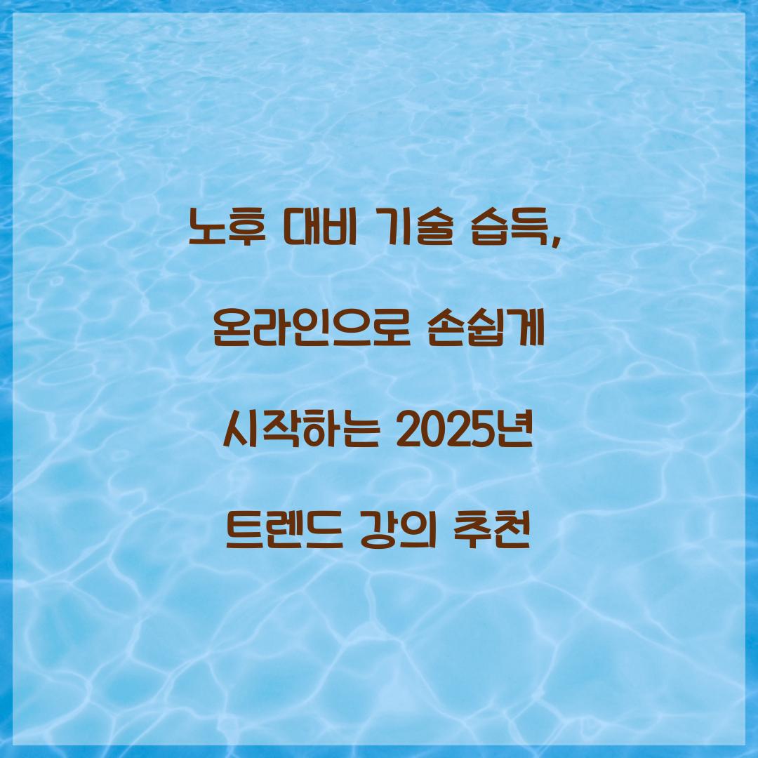 노후 대비 기술 습득