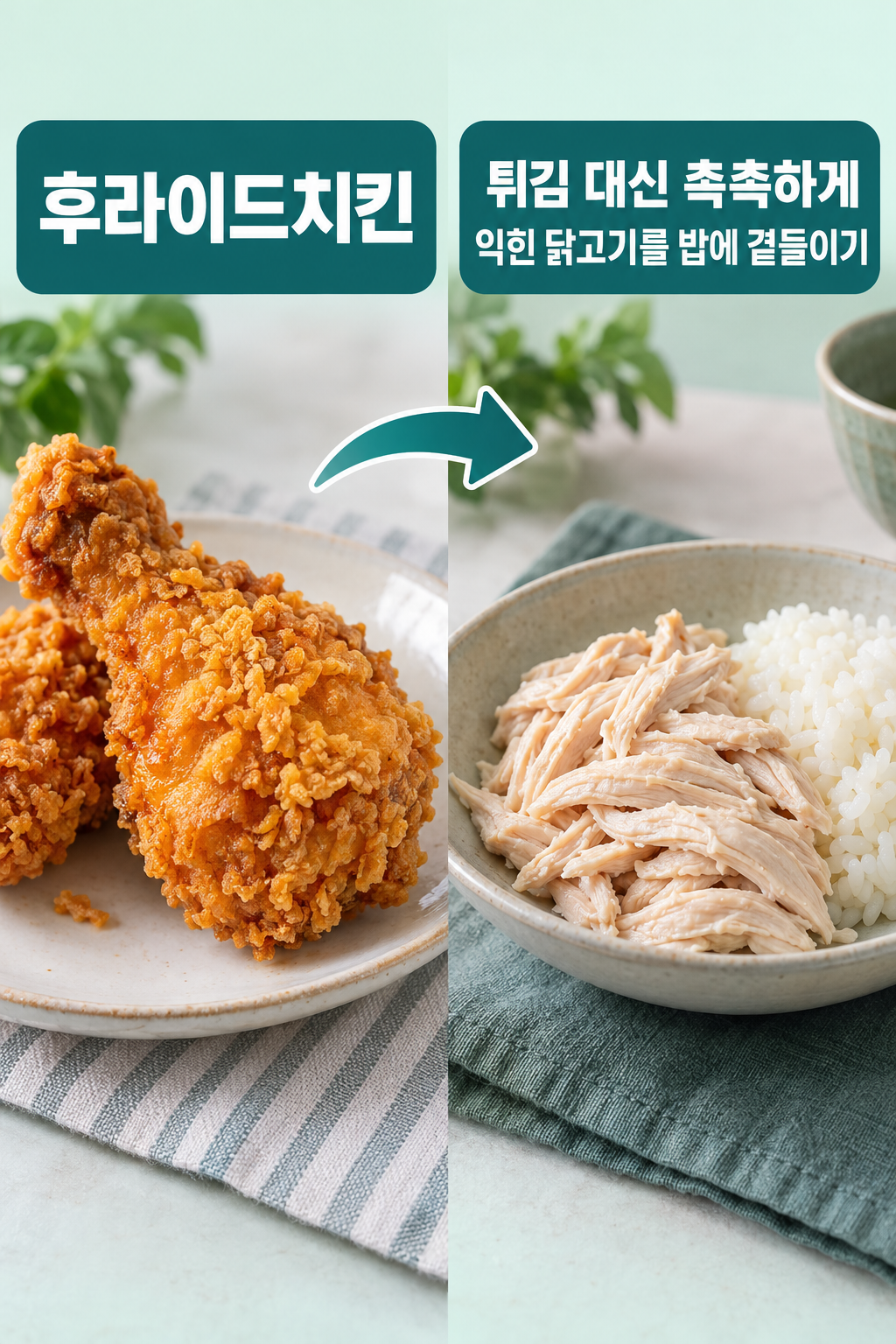 후라이드치킨 실사 인포그래픽. 현재 메뉴: 튀김옷 있는 치킨; 바꾼 반찬: 촉촉하게 익힌 닭고기
