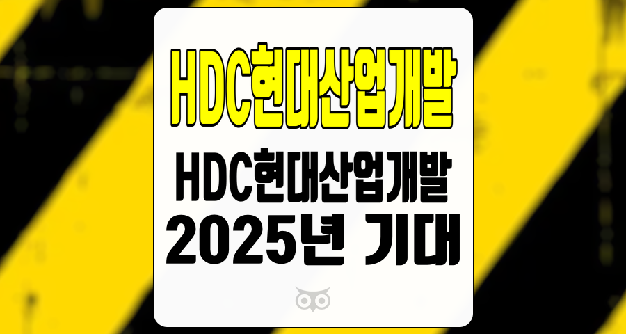 HDC현대산업개발, 건설업계에서 기대되는 성과와 성장 가능성