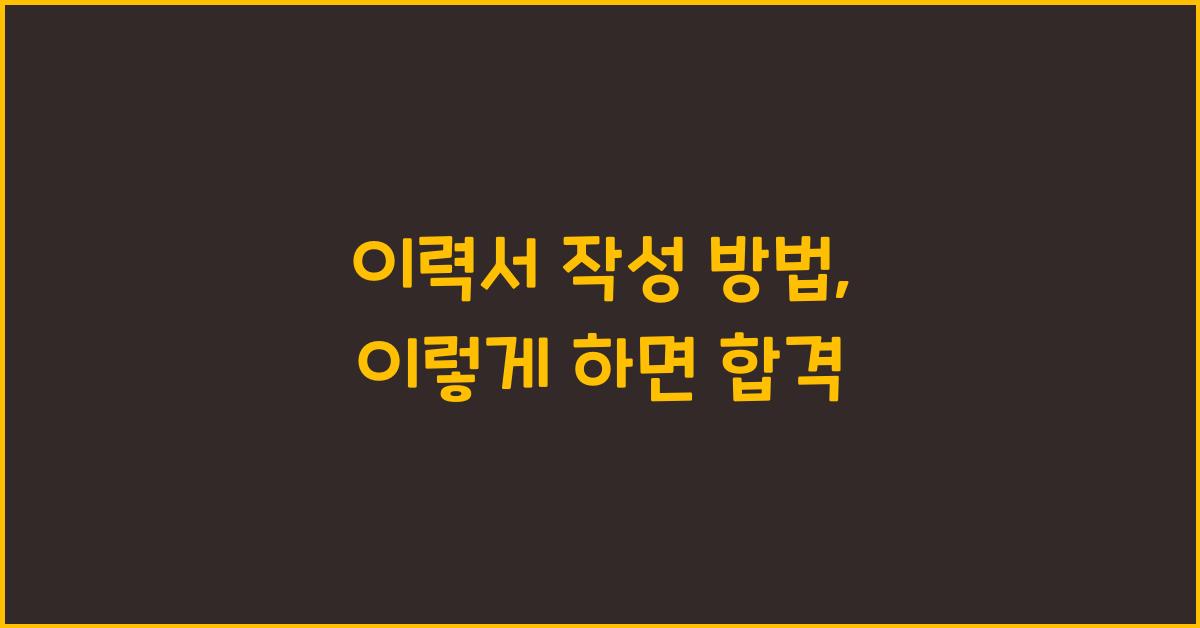 이력서 작성 방법