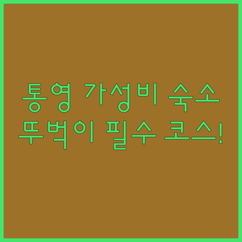 뚜벅이 여행자도 편한 통영 숙소 추천..