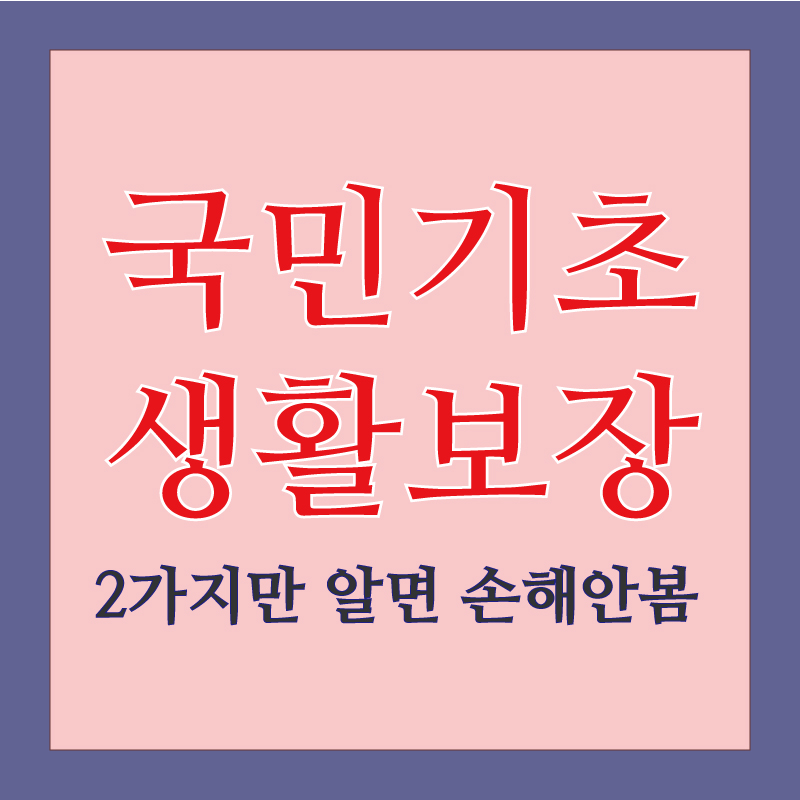 국민기초생활보장제도