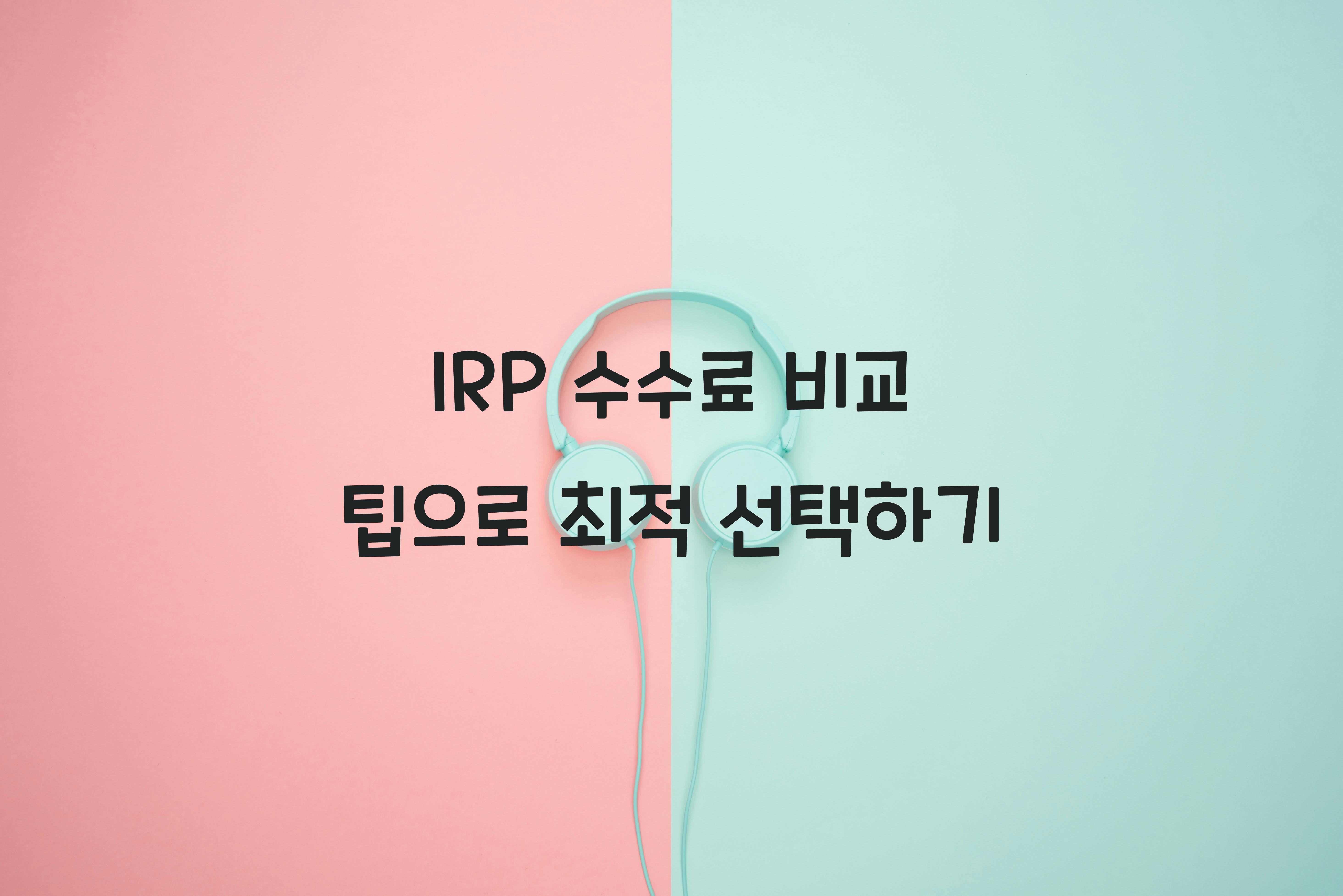 IRP 수수료 비교 팁