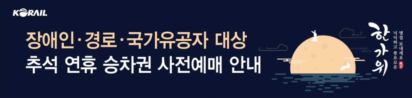 장애인, 경로, 국가유공자 대상 추석 연휴 승차권 사전예매 안내 베너