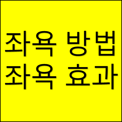 좌욕 방법 좌욕 효과 썸네일