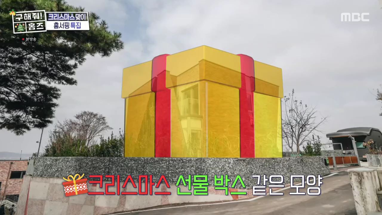 구해줘홈즈 파주시 서패동 기쁘다 선물 오셨네 인테리어 리모델링 파도파도 홈서핑 성탄 특집 소개