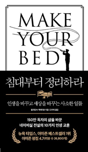 침대부터 정리하라 책 표지 &ndash; 윌리엄 H. 맥레이븐, 인생을 바꾸는 습관 자기계발 베스트셀러