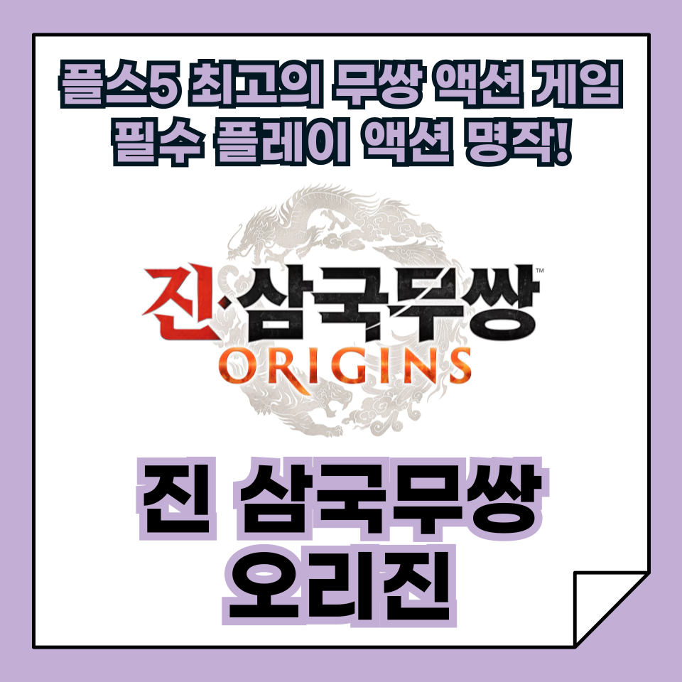 플스5 게임 추천, "진 삼국무쌍: 오리진" 완벽 분석!