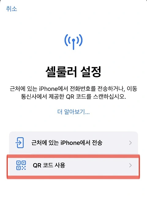 eSIM 등록 방법 아이폰