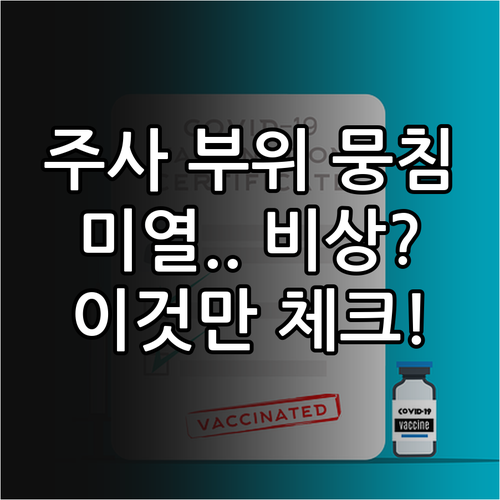 백일해 주사 부위 뭉침과 미열 발생 ..