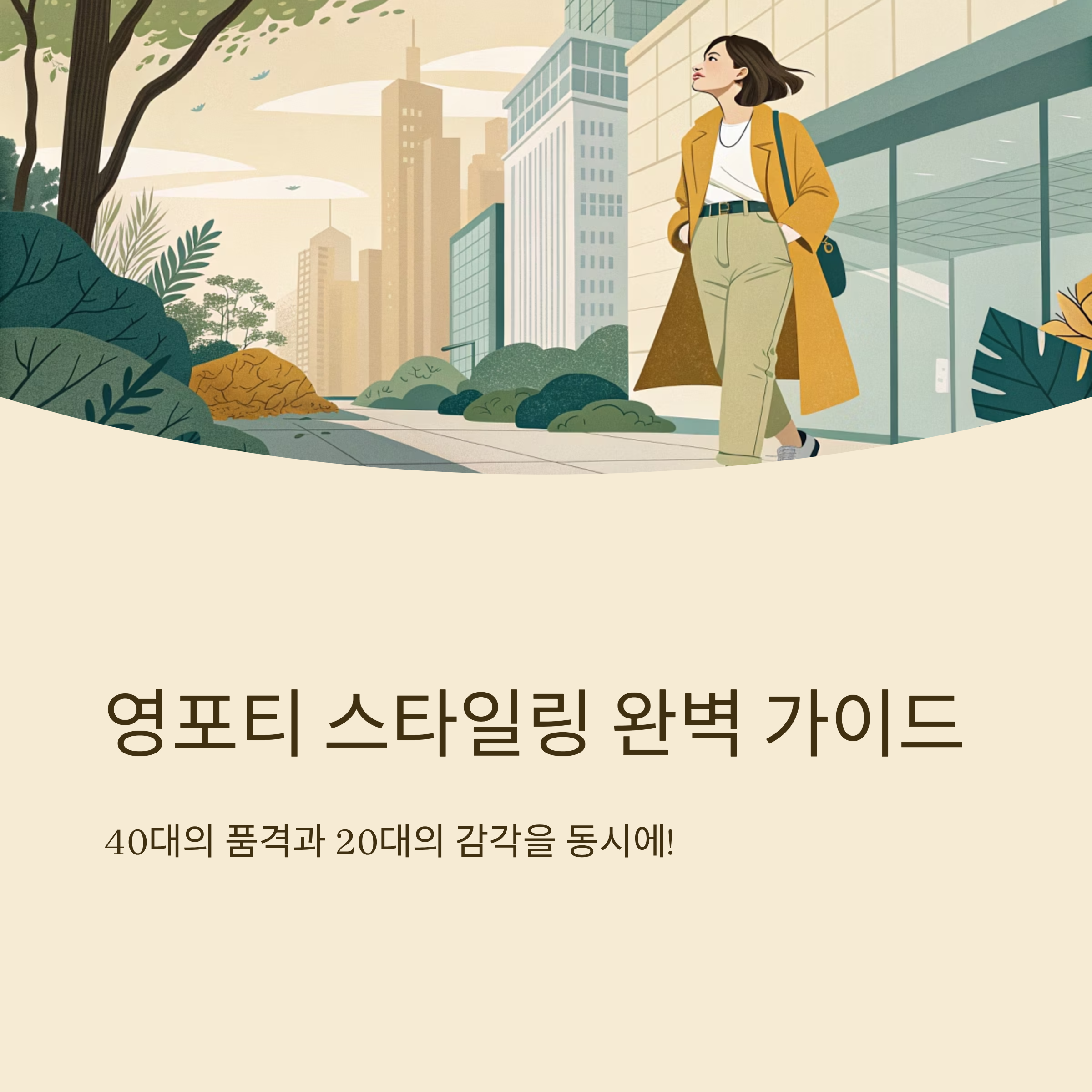 영포티 스타일링 패션 트렌드 가이드