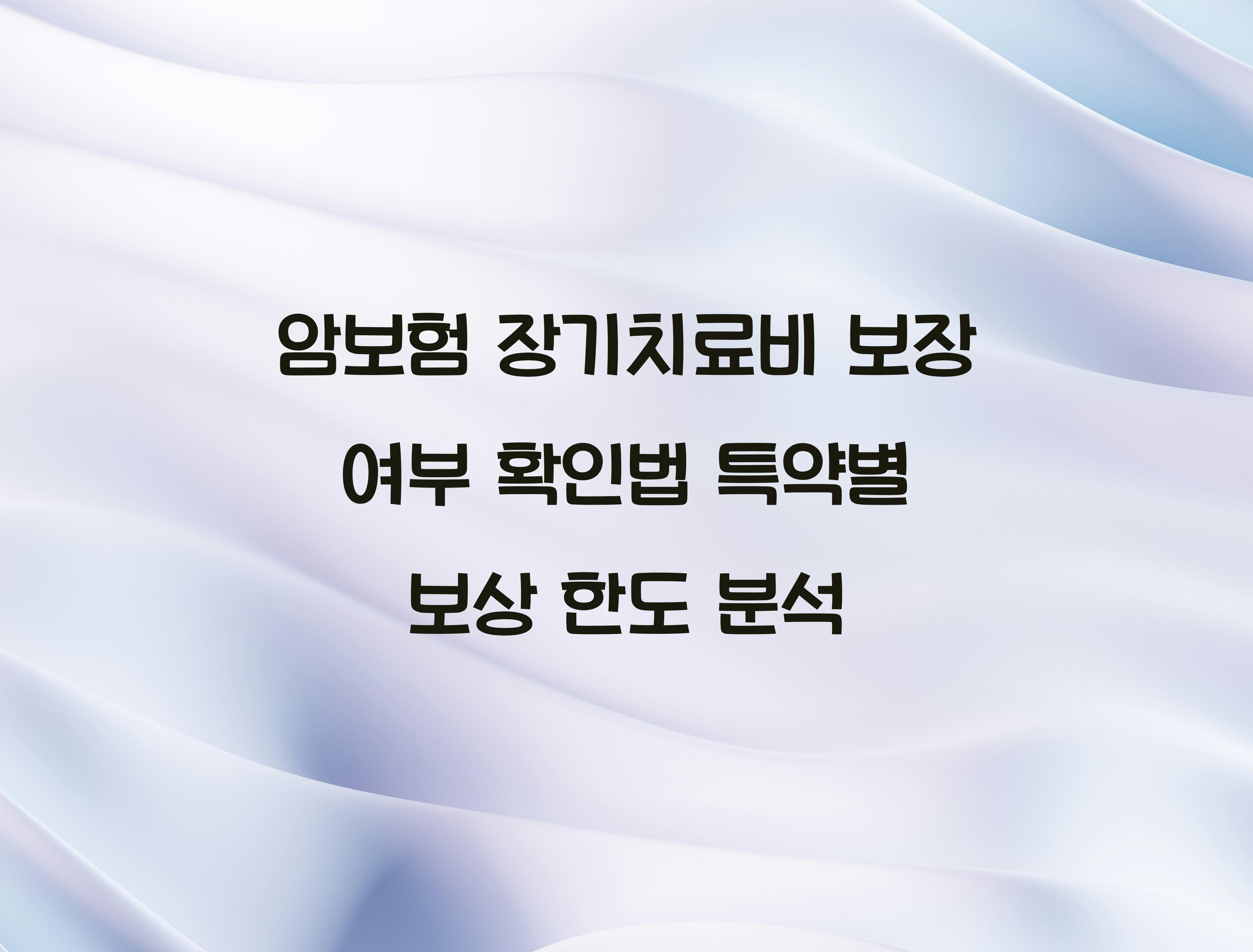 암보험 장기치료비 보장 여부