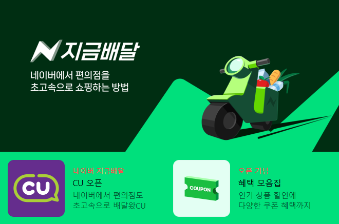 네이버 지금배달 서비스 출시