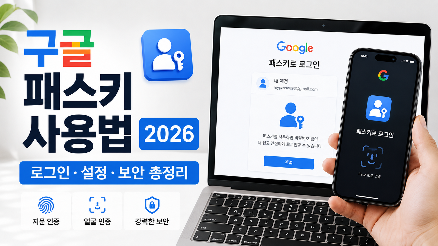 구글 패스키 사용법 2026｜비밀번호 없이 지문&middot;얼굴로 로그인하는 방법