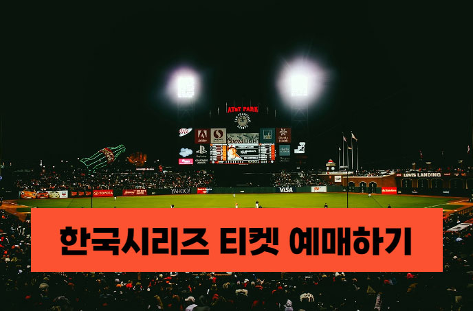 한국시리즈 티켓 예매 일정 성공팁