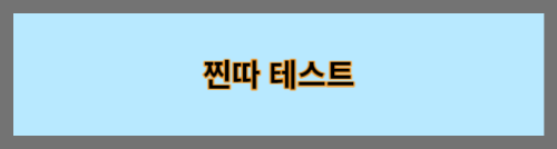 찐따테스트