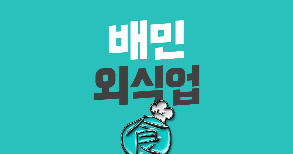 배달의민족 사장님광장 사이트