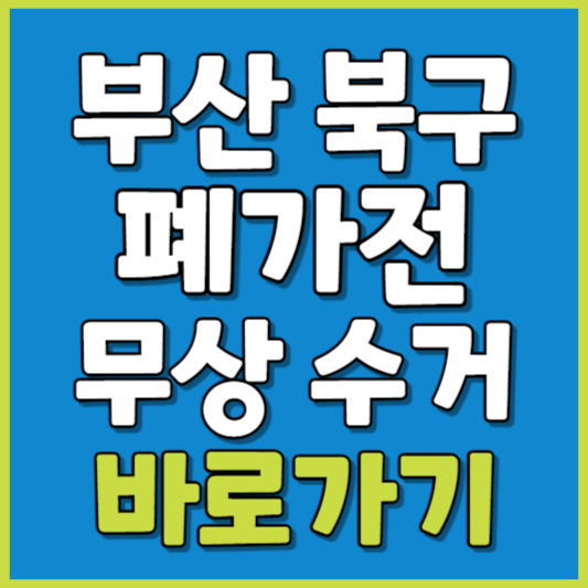 북구 폐가전 제품 무상수거