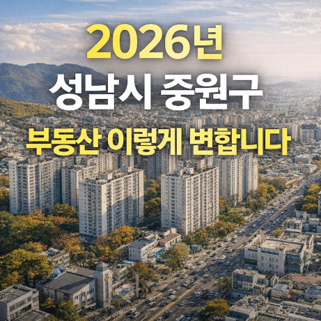 2026년 성남시 중원구 부동산 이렇게 변합니다