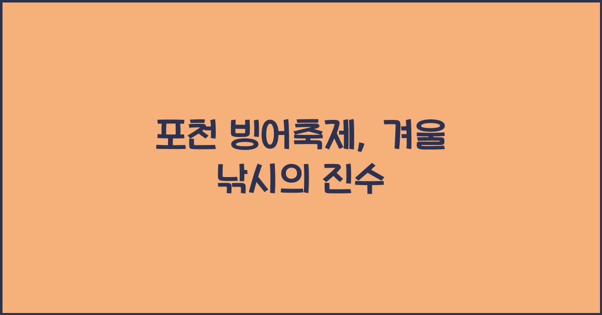 포천 빙어축제