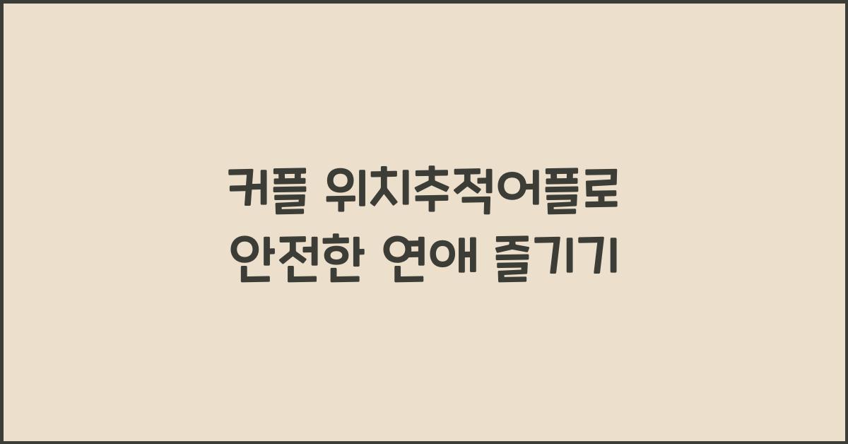 커플 위치추적어플