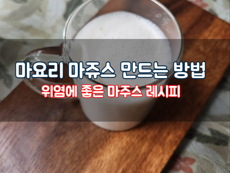 마요리 마주스 마쥬스 만드는 방법