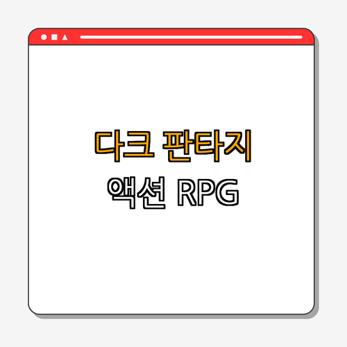 Diablo III: 암흑의 세계에서 몬스터와 악마를 처치하며 ｜ 게임 소개 ｜ 액션 RPG 추천 ｜ 플레이 가이드 ｜ 전투 전략 ｜ 총정리