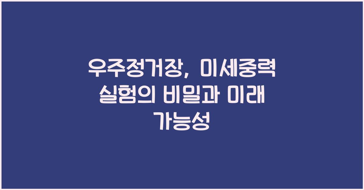 우주정거장, 미세중력 실험