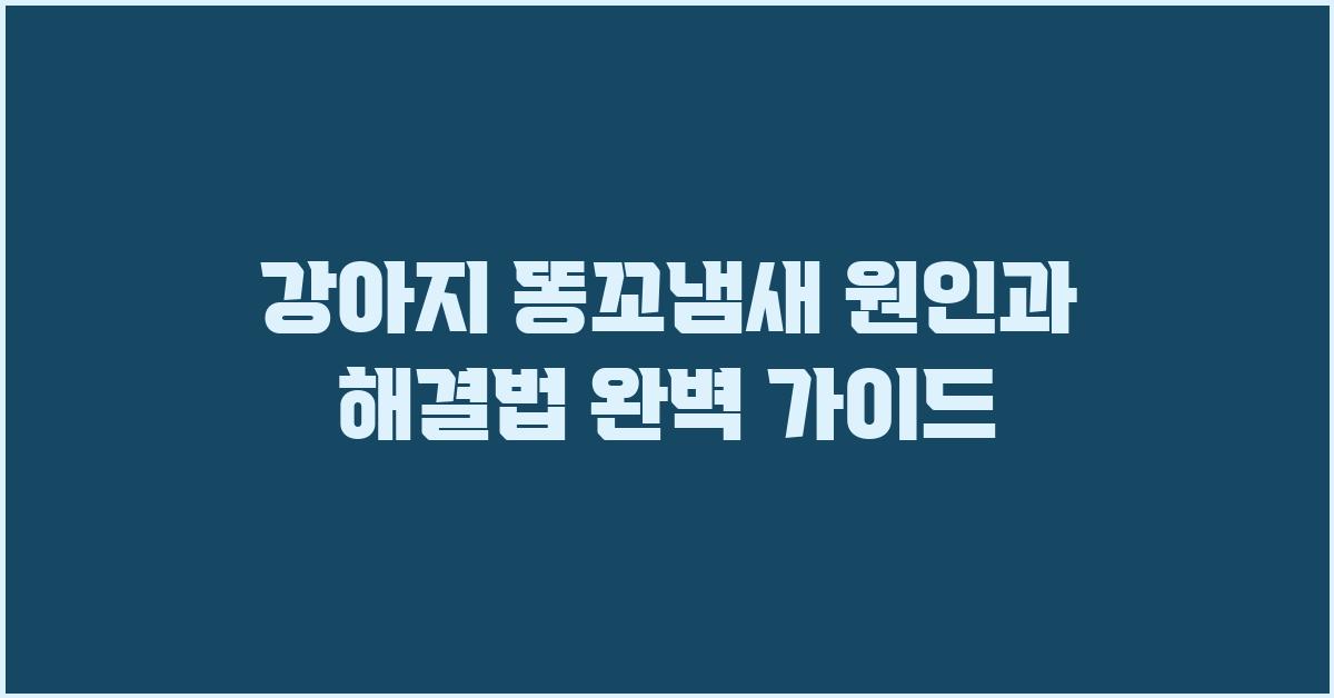 강아지 똥꼬냄새