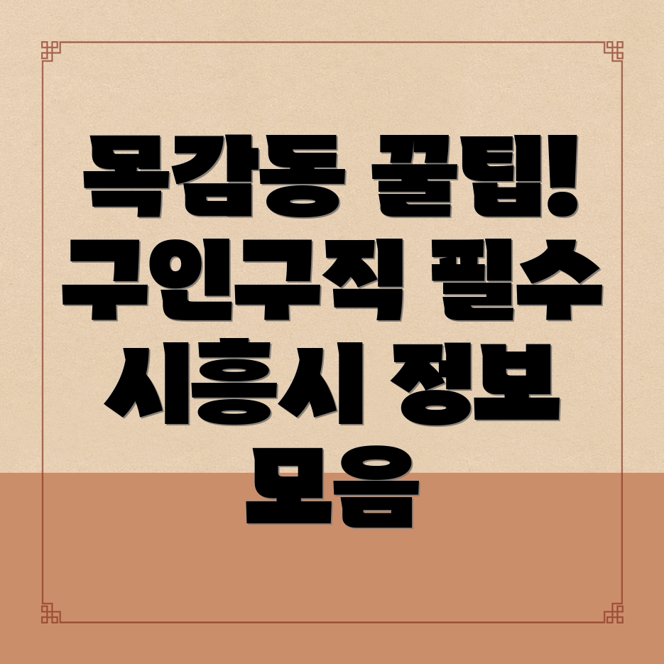 시흥시 목감동 구인구직