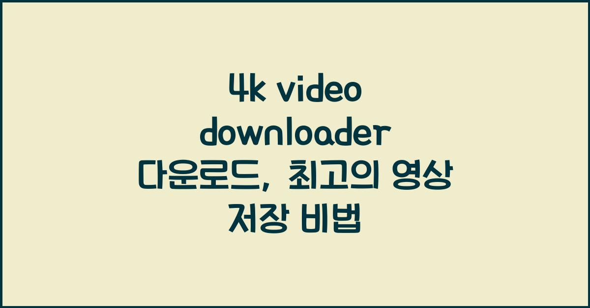 4k video downloader 다운로드