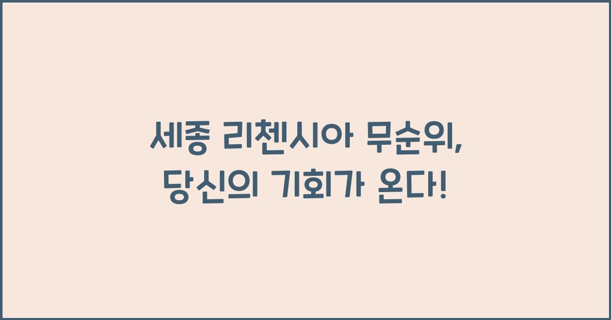 세종 리첸시아 무순위