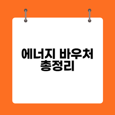 에너지 바우처 신청방법, 대상, 기간, 지원금액 총정리