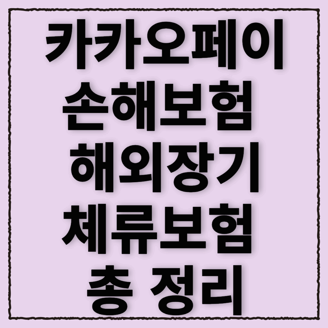해외여행보험, 걱정 없이 다녀오고 싶다면?! 카카오페이손해보험 해외장기체류보험