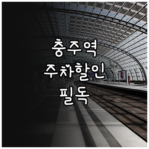 충주역 주차장 요금 및 열차 이용객 ..
